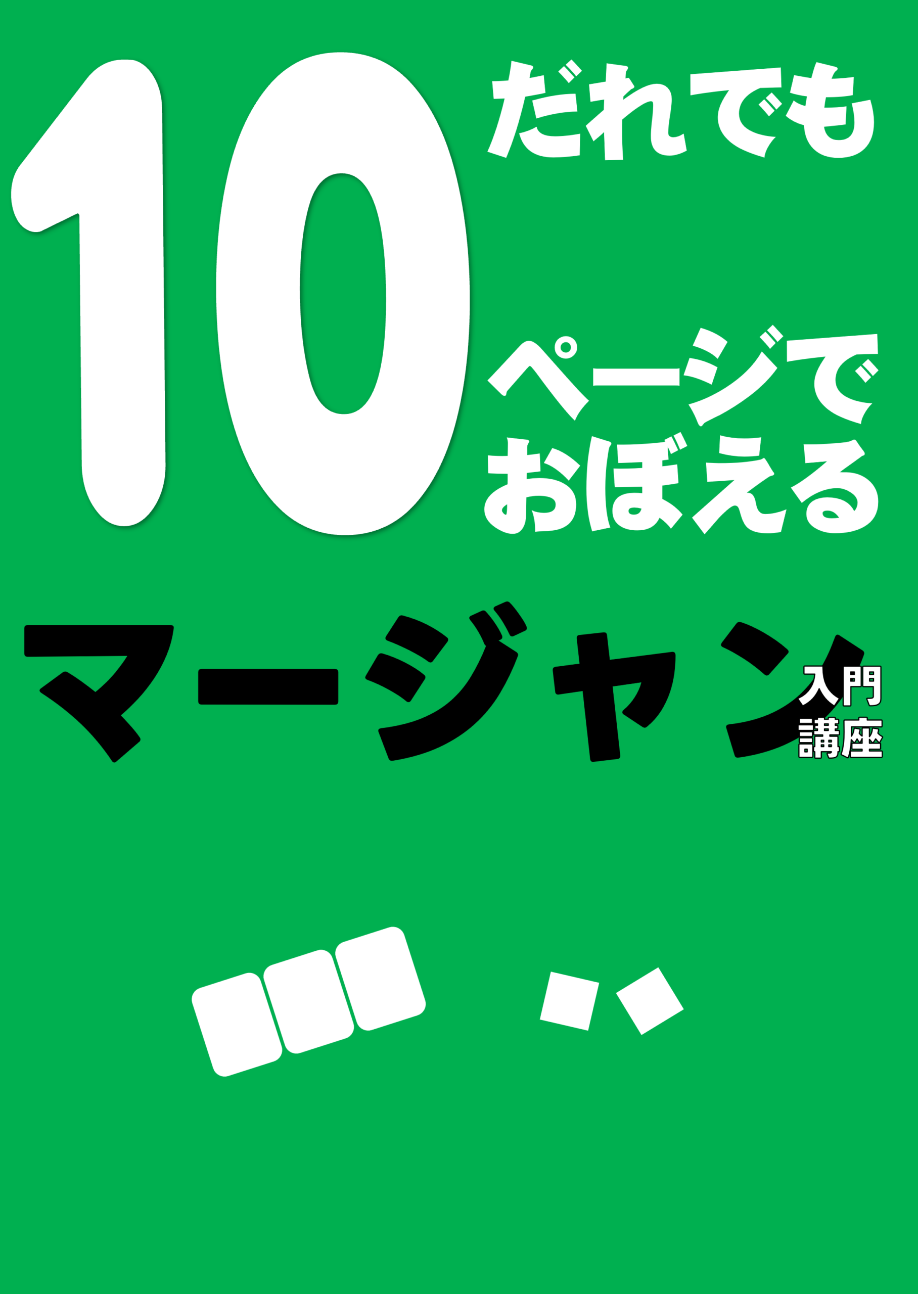 10ページでだれでもおぼえるマージャン入門講座