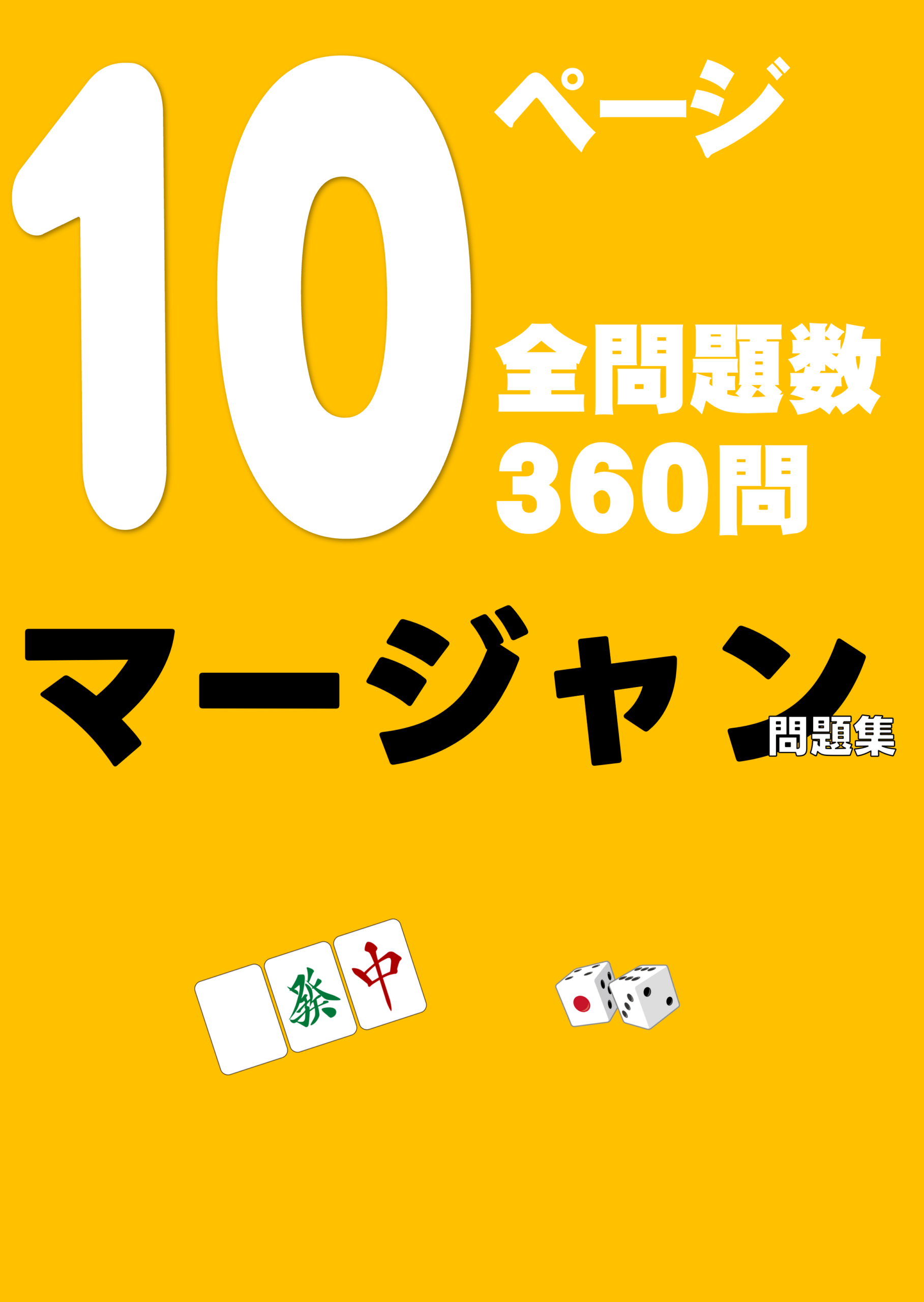 10ページ 全問題数360問 マージャン問題集